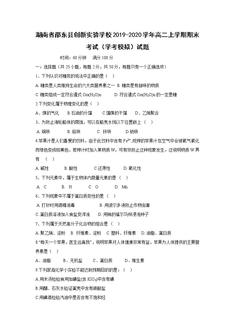 【化学】湖南省邵东县创新实验学校2019-2020学年高二上学期期末考试（学考模拟）试题01