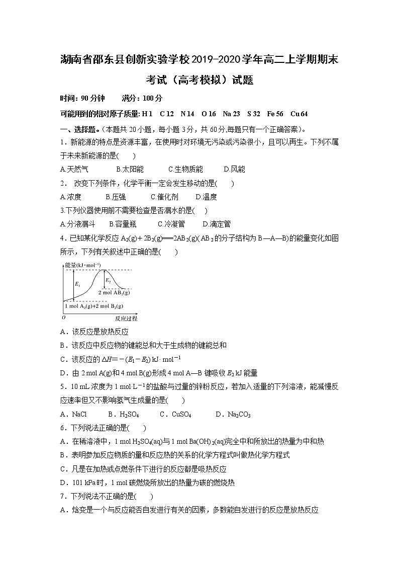 【化学】湖南省邵东县创新实验学校2019-2020学年高二上学期期末考试（高考模拟）试题01