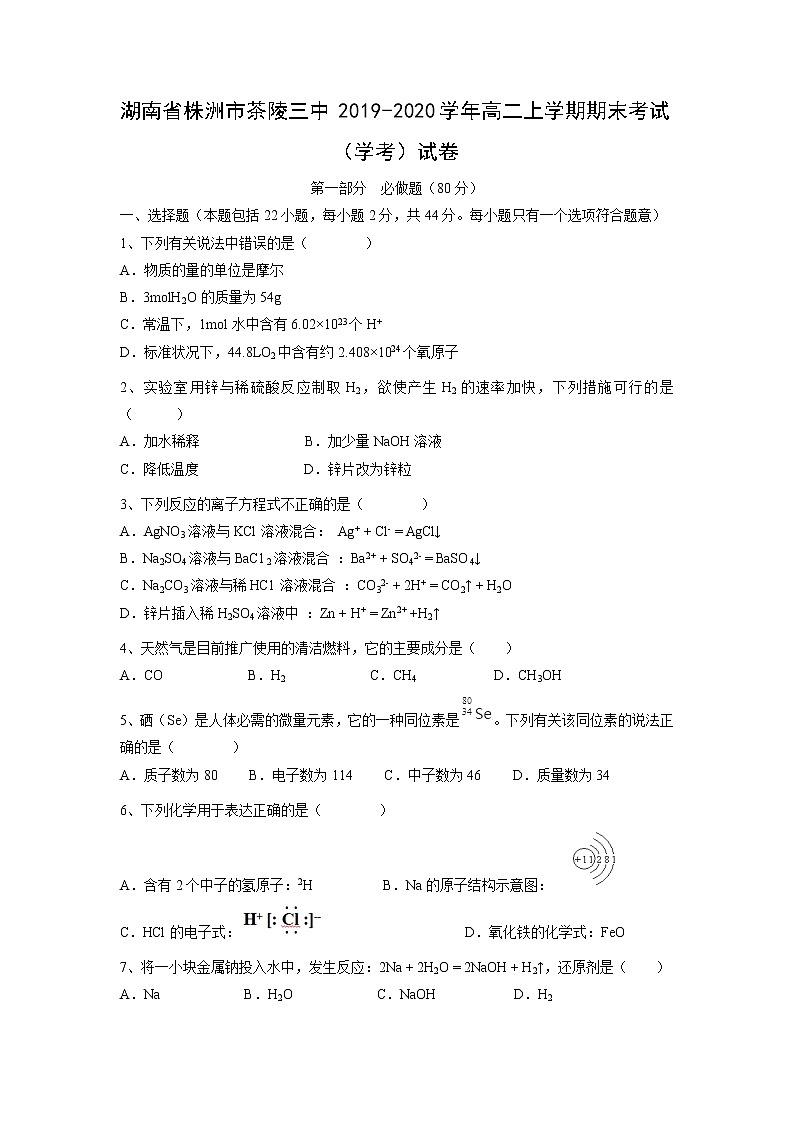【化学】湖南省株洲市茶陵三中2019-2020学年高二上学期期末考试（学考）试卷01