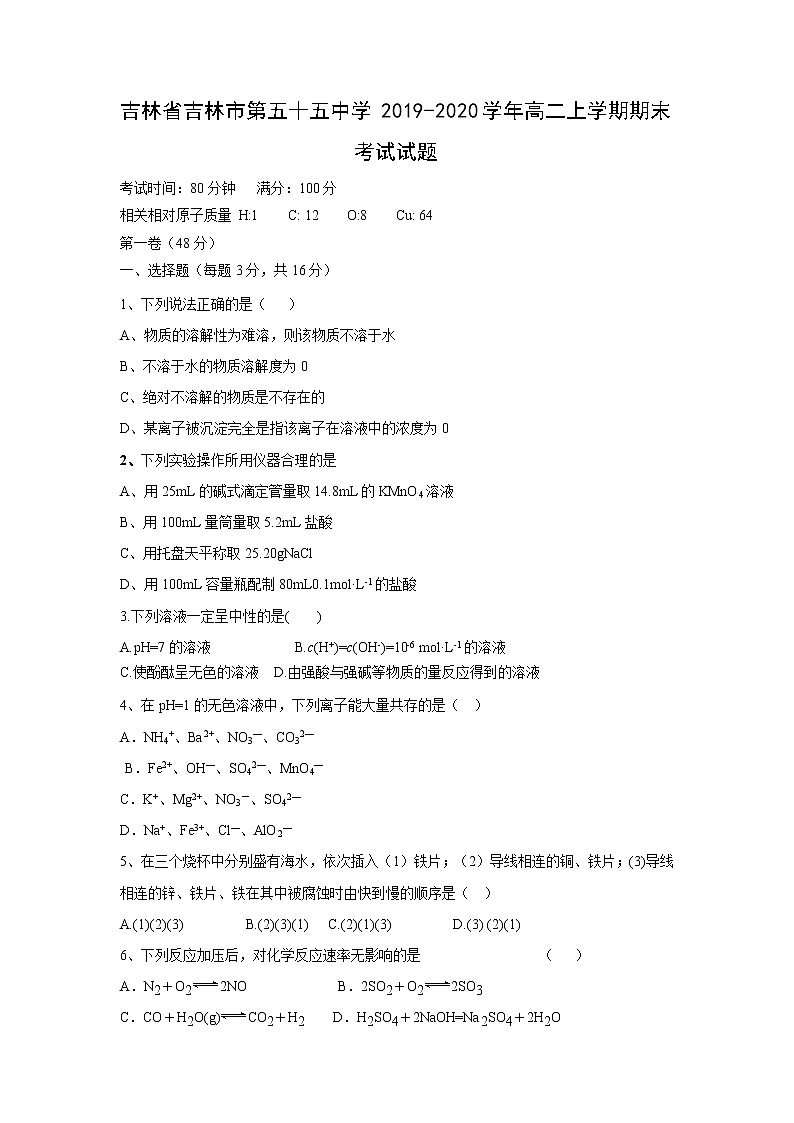 【化学】吉林省吉林市第五十五中学2019-2020学年高二上学期期末考试试题01