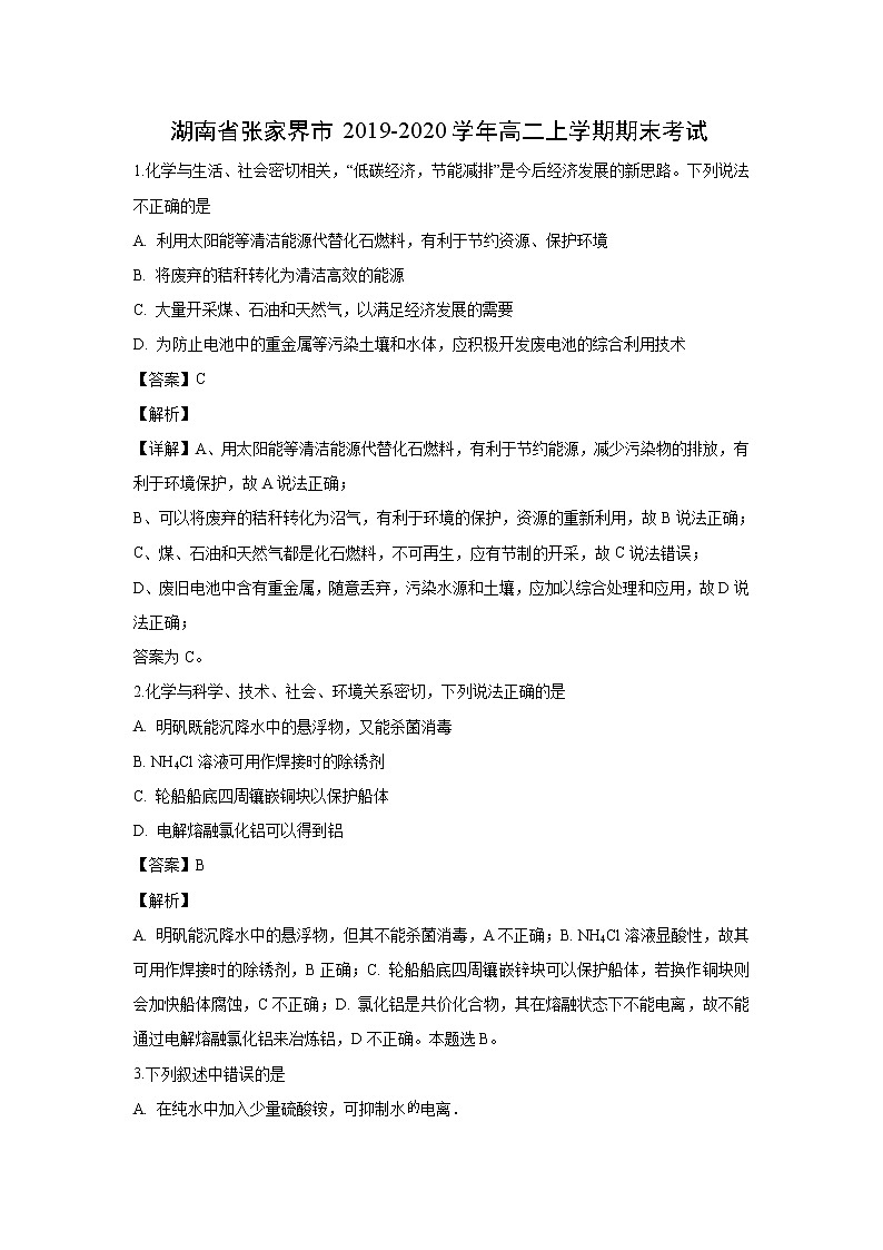 【化学】湖南省张家界市2019-2020学年高二上学期期末考试01