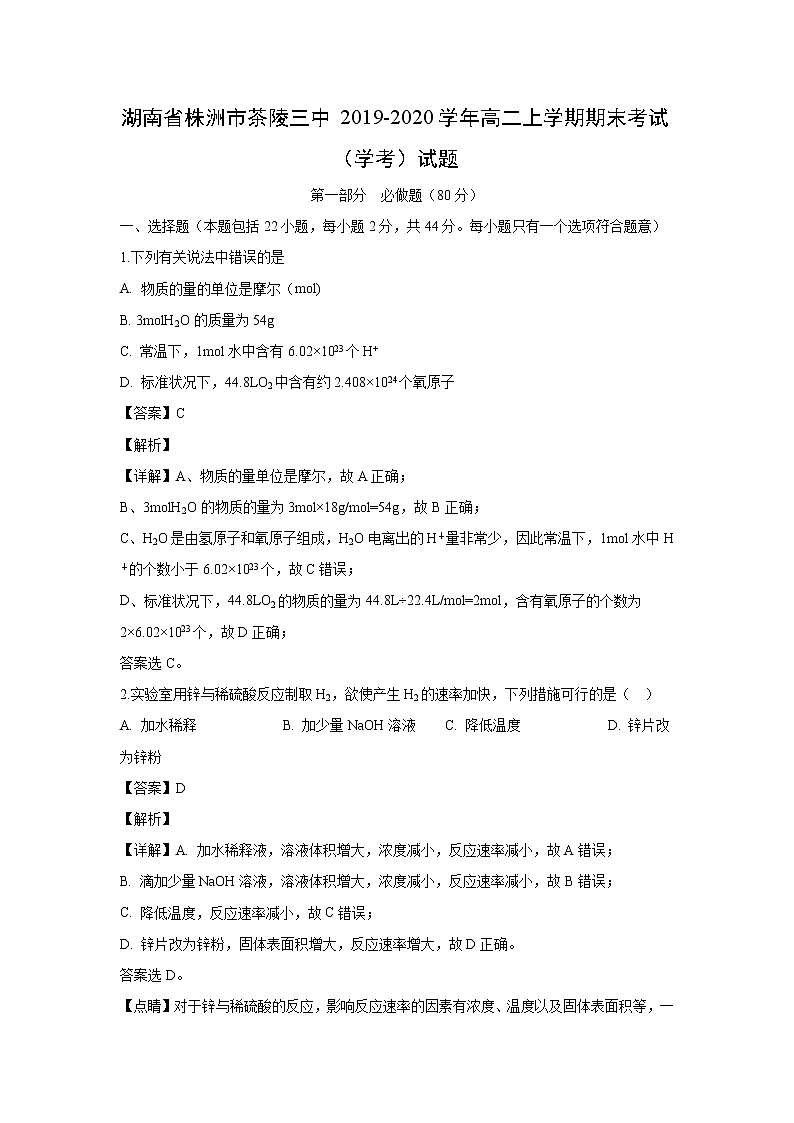 【化学】湖南省株洲市茶陵三中2019-2020学年高二上学期期末考试（学考）试题（解析版）01