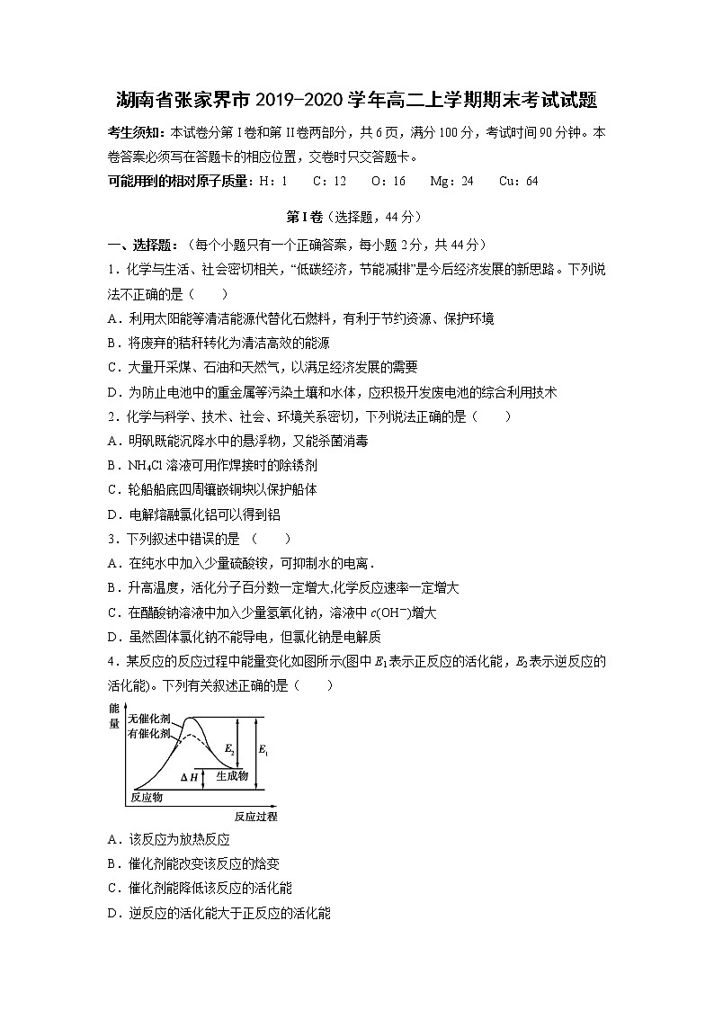 【化学】湖南省张家界市2019-2020学年高二上学期期末考试试题01