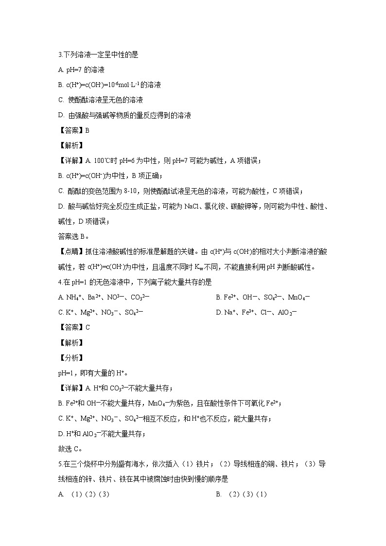 【化学】吉林省吉林市第五十五中学2019-2020学年高二上学期期末考试（解析版）02