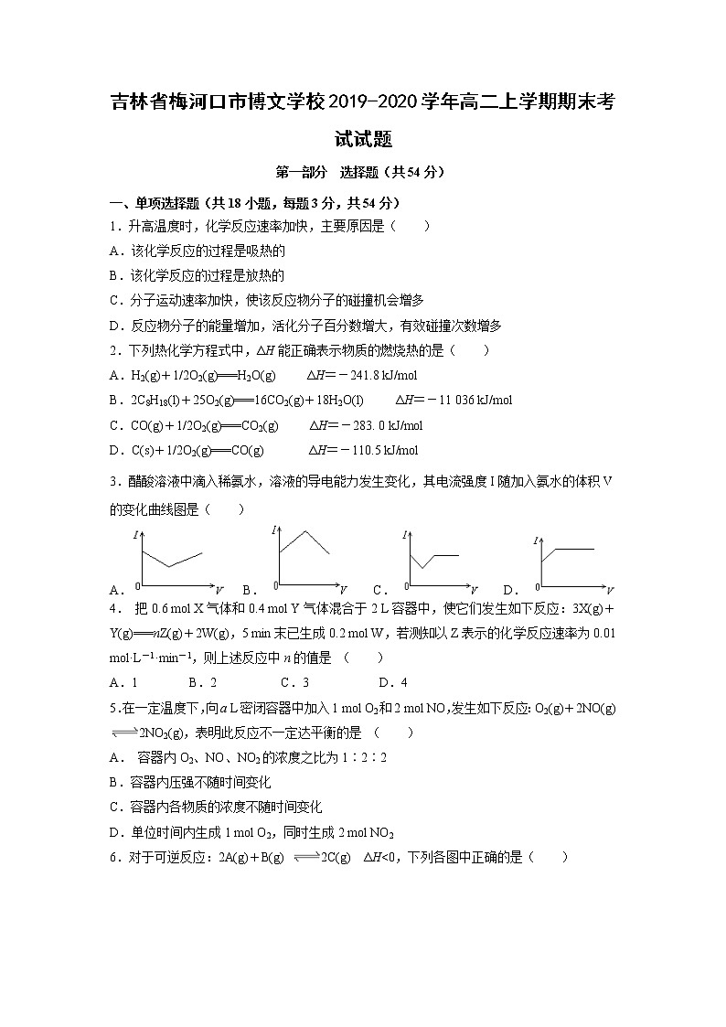 【化学】吉林省梅河口市博文学校2019-2020学年高二上学期期末考试试题第1页