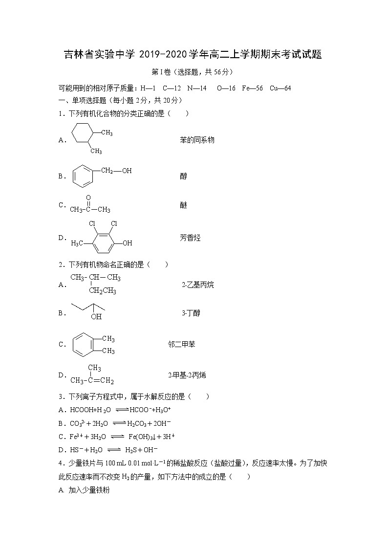 【化学】吉林省实验中学2019-2020学年高二上学期期末考试试题第1页