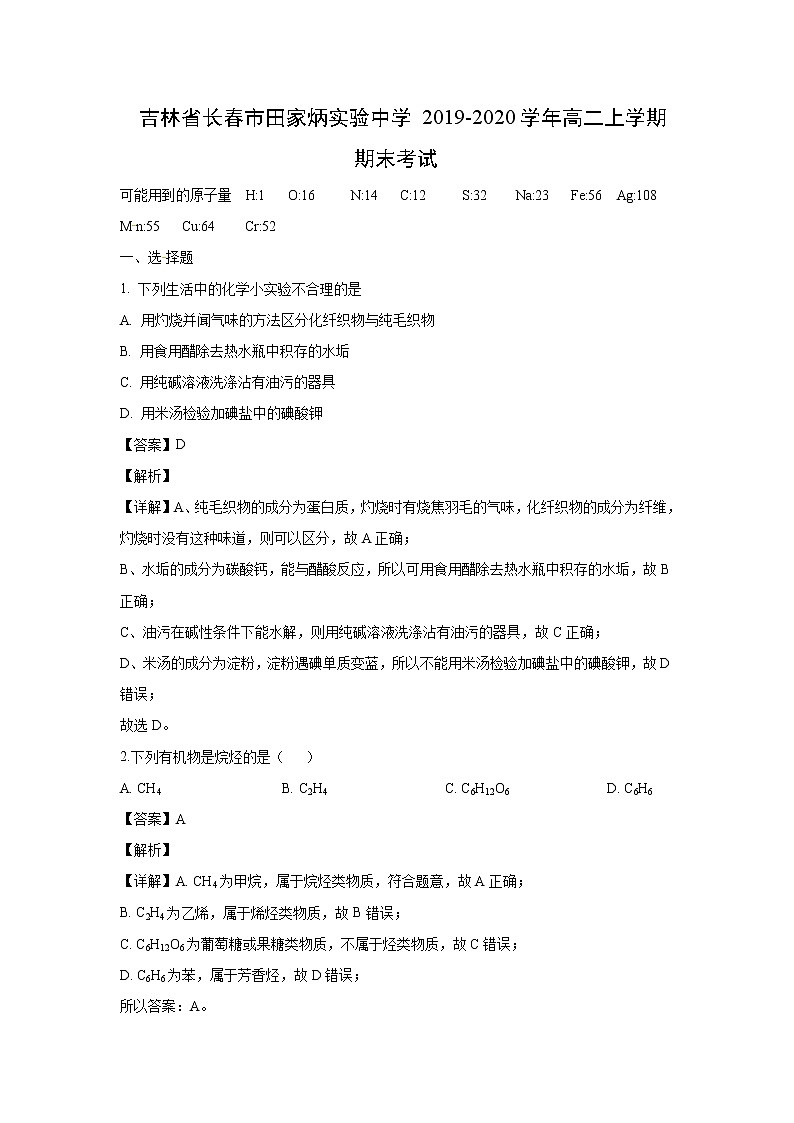 【化学】吉林省长春市田家炳实验中学2019-2020学年高二上学期期末考试（解析版）01