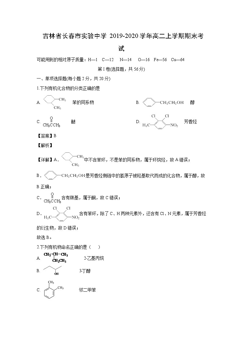 【化学】吉林省长春市实验中学2019-2020学年高二上学期期末考试（解析版）01