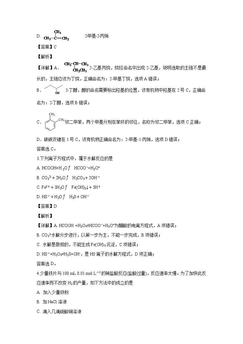【化学】吉林省长春市实验中学2019-2020学年高二上学期期末考试（解析版）02