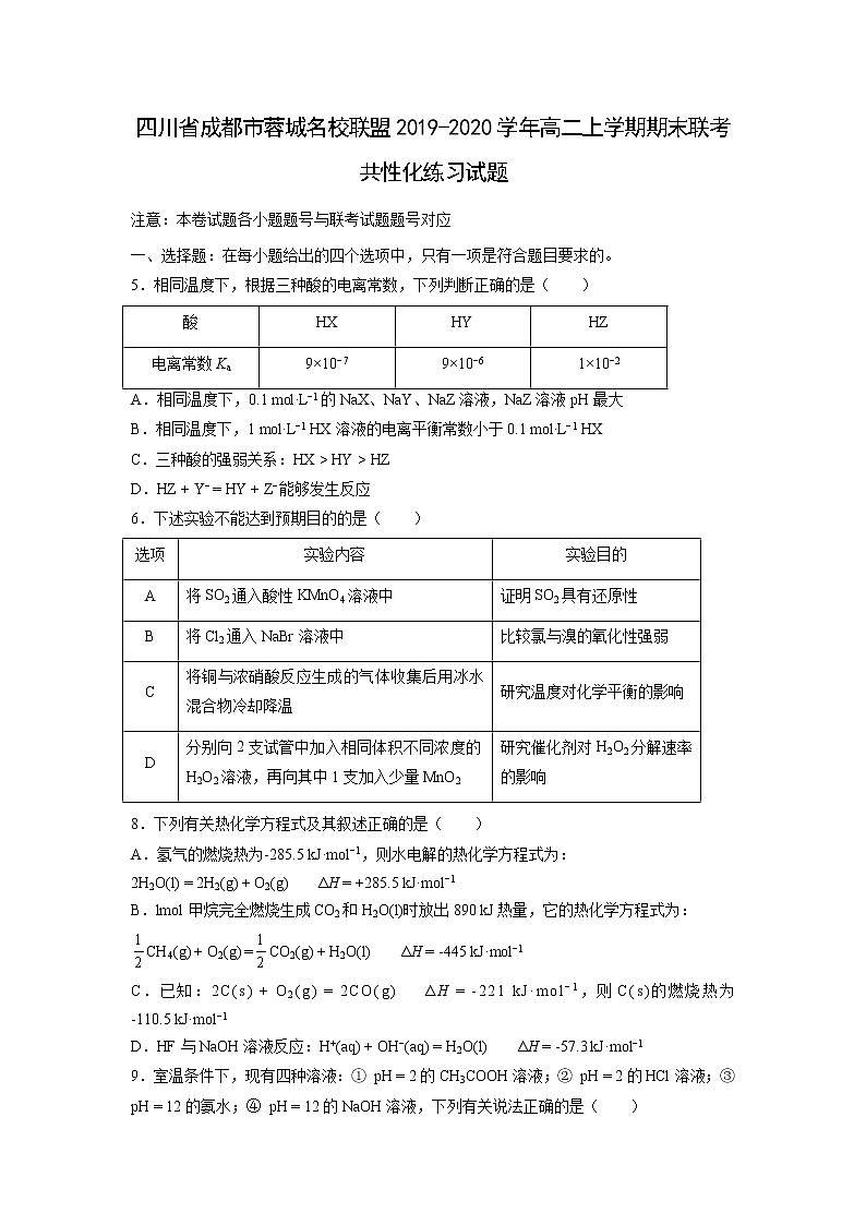 【化学】四川省成都市蓉城名校联盟2019-2020学年高二上学期期末联考共性化练习试题（解析版）第1页