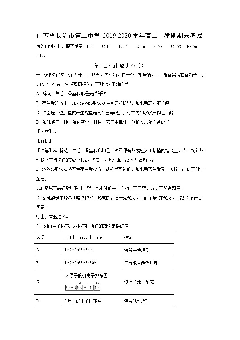 【化学】山西省长治市第二中学2019-2020学年高二上学期期末考试（解析版）01