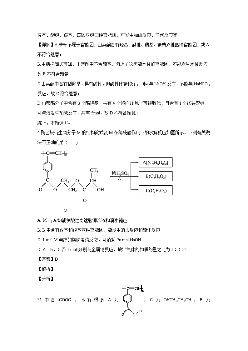 【化学】山西省长治市第二中学2019-2020学年高二上学期期末考试（解析版）03