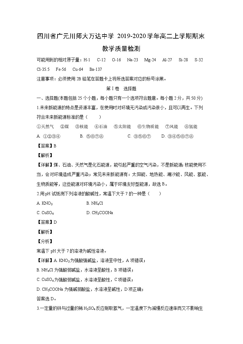 【化学】四川省广元川师大万达中学2019-2020学年高二上学期期末教学质量检测 (解析版)第1页