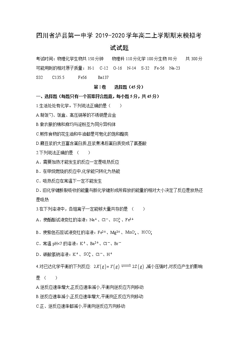 【化学】四川省泸县第一中学2019-2020学年高二上学期期末模拟考试试题01
