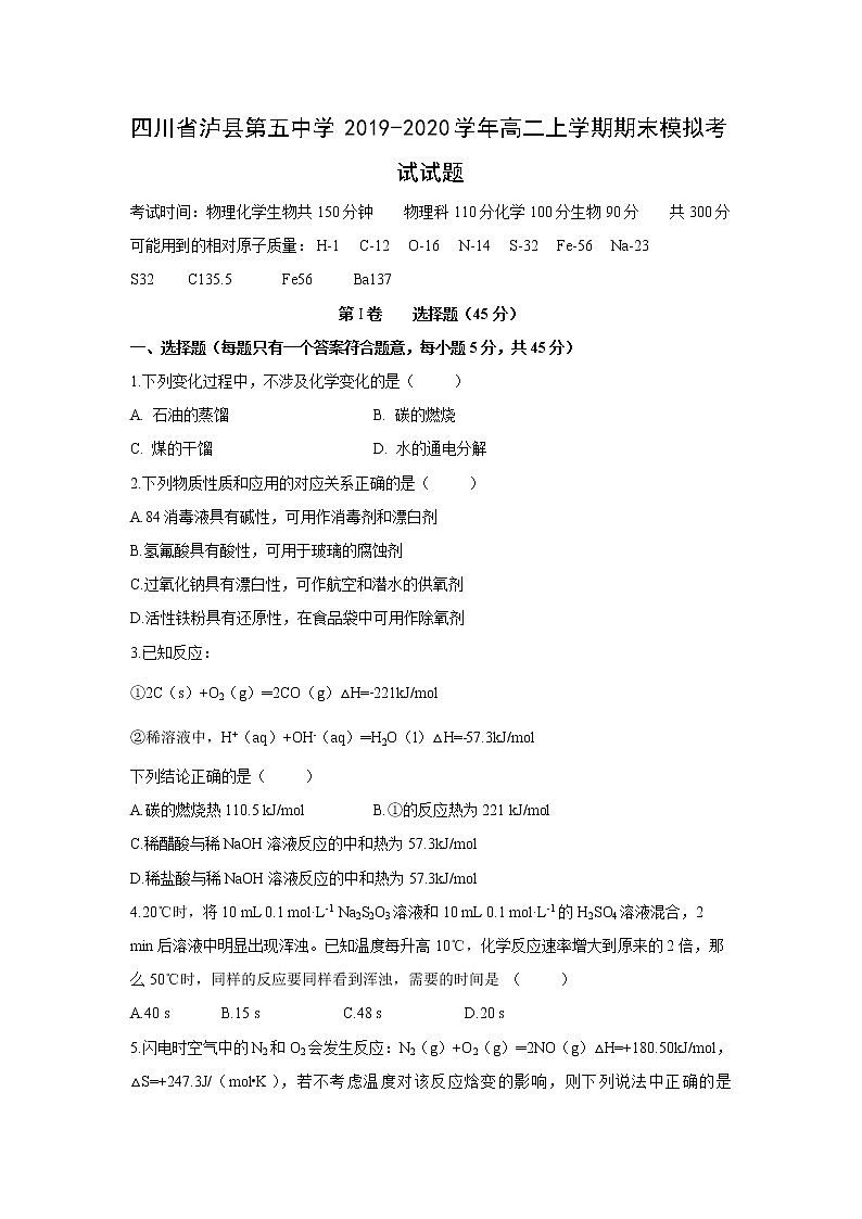 【化学】四川省泸县第五中学2019-2020学年高二上学期期末模拟考试试题01