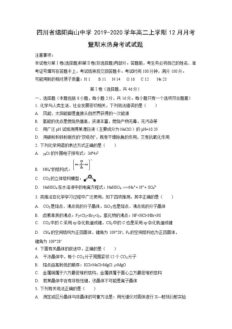 【化学】四川省绵阳南山中学2019-2020学年高二上学期12月月考暨期末热身考试试题01