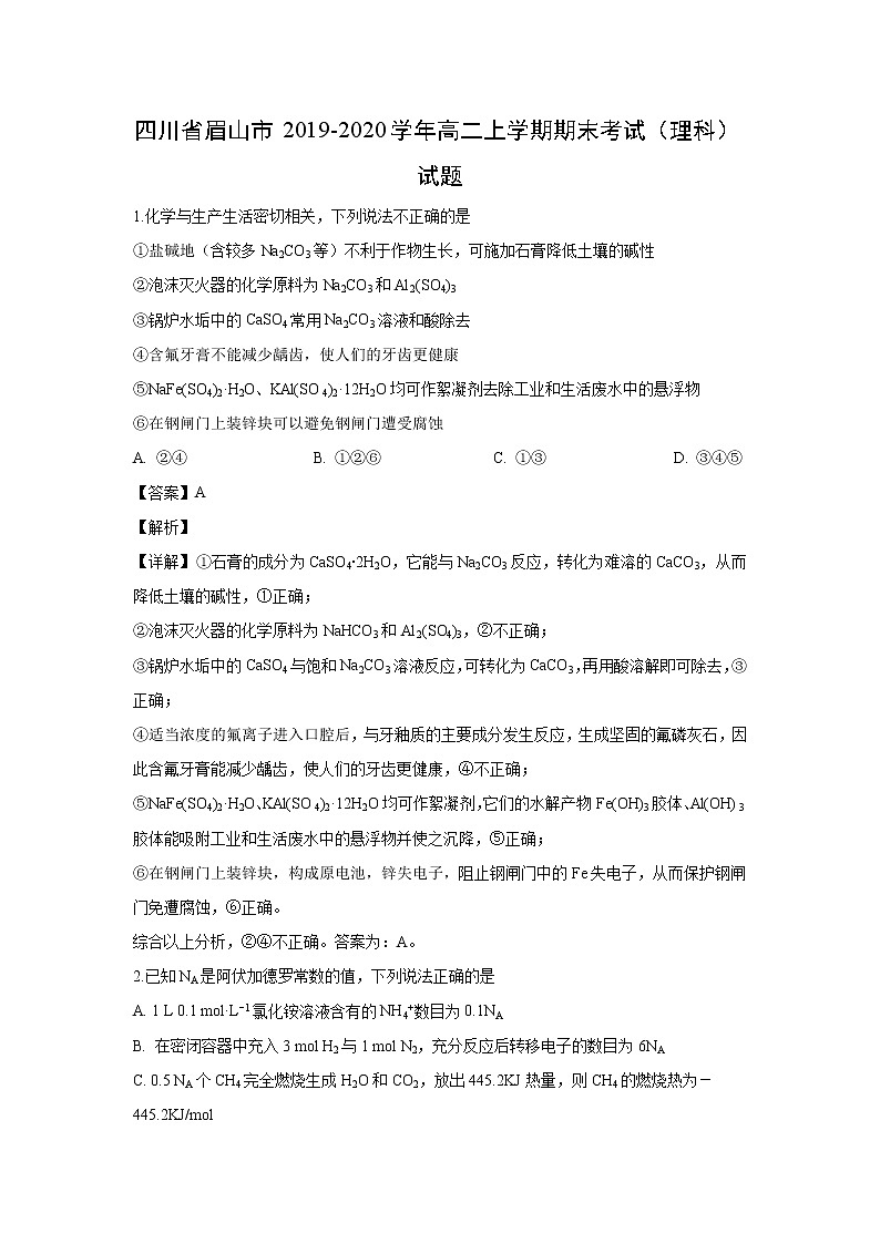 【化学】四川省眉山市2019-2020学年高二上学期期末考试（理科）试题（解析版）01
