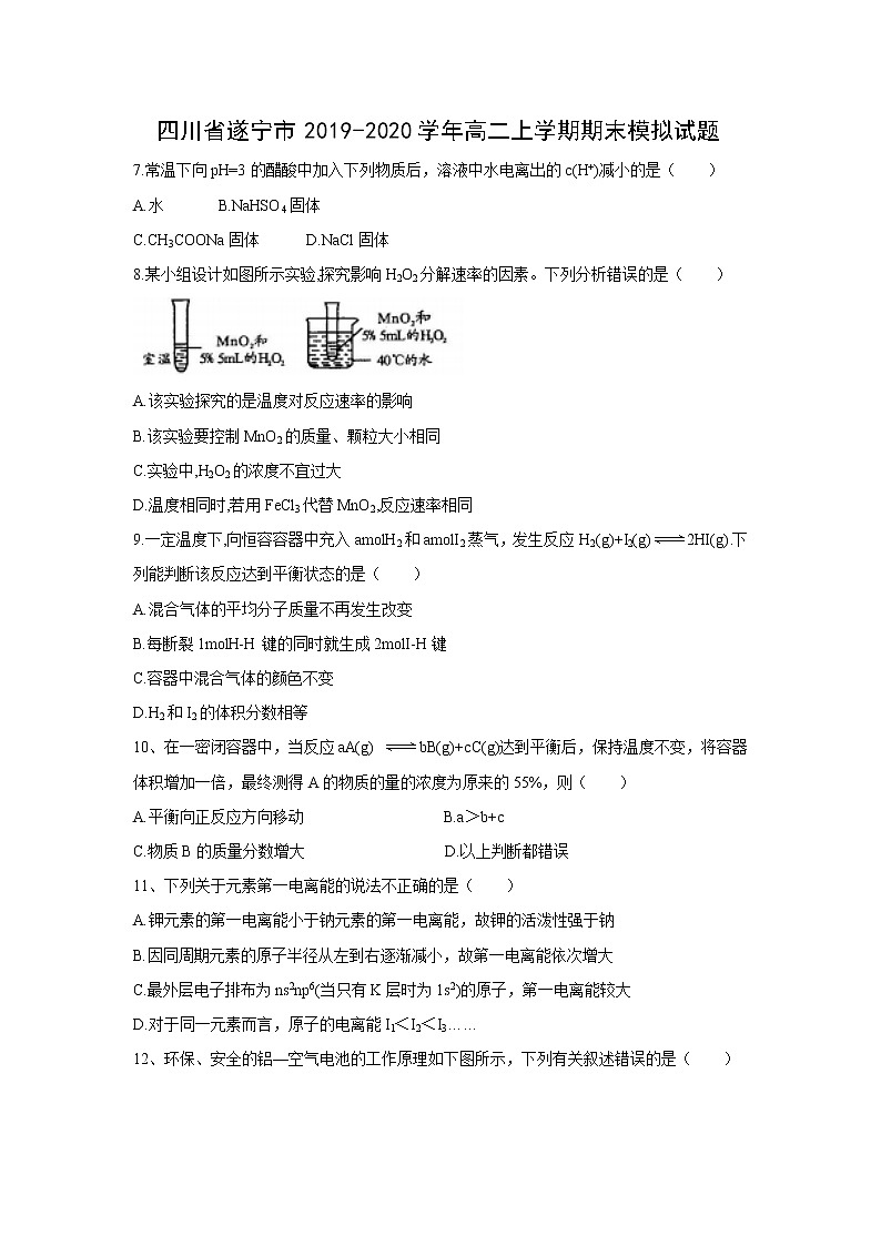 【化学】四川省遂宁市2019-2020学年高二上学期期末模拟试题01
