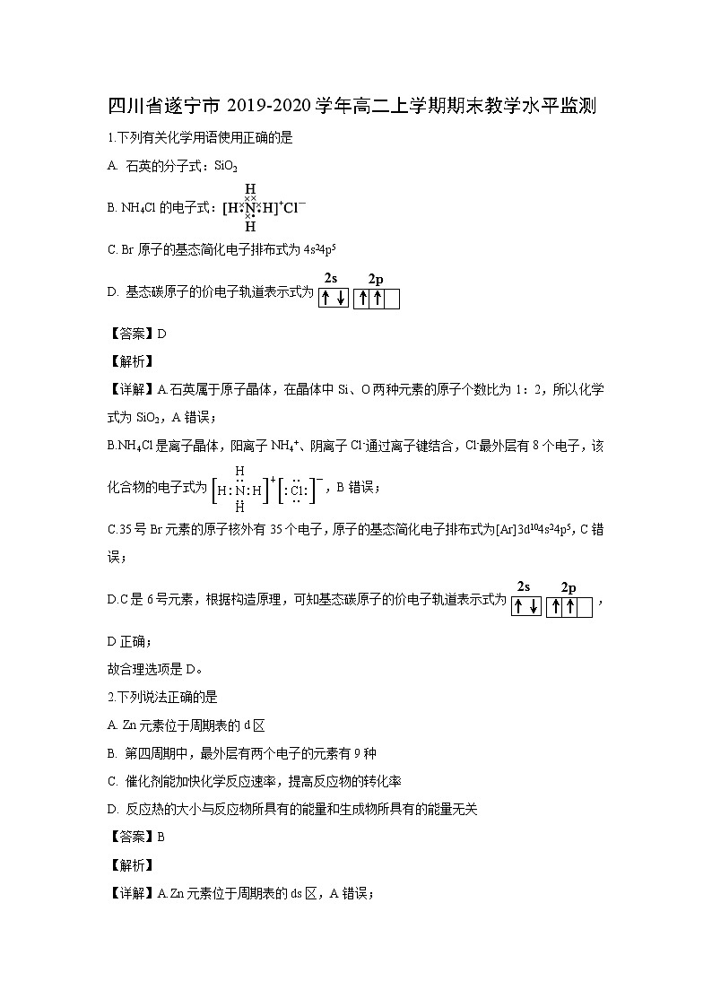 【化学】四川省遂宁市2019-2020学年高二上学期期末教学水平监测(解析版)01