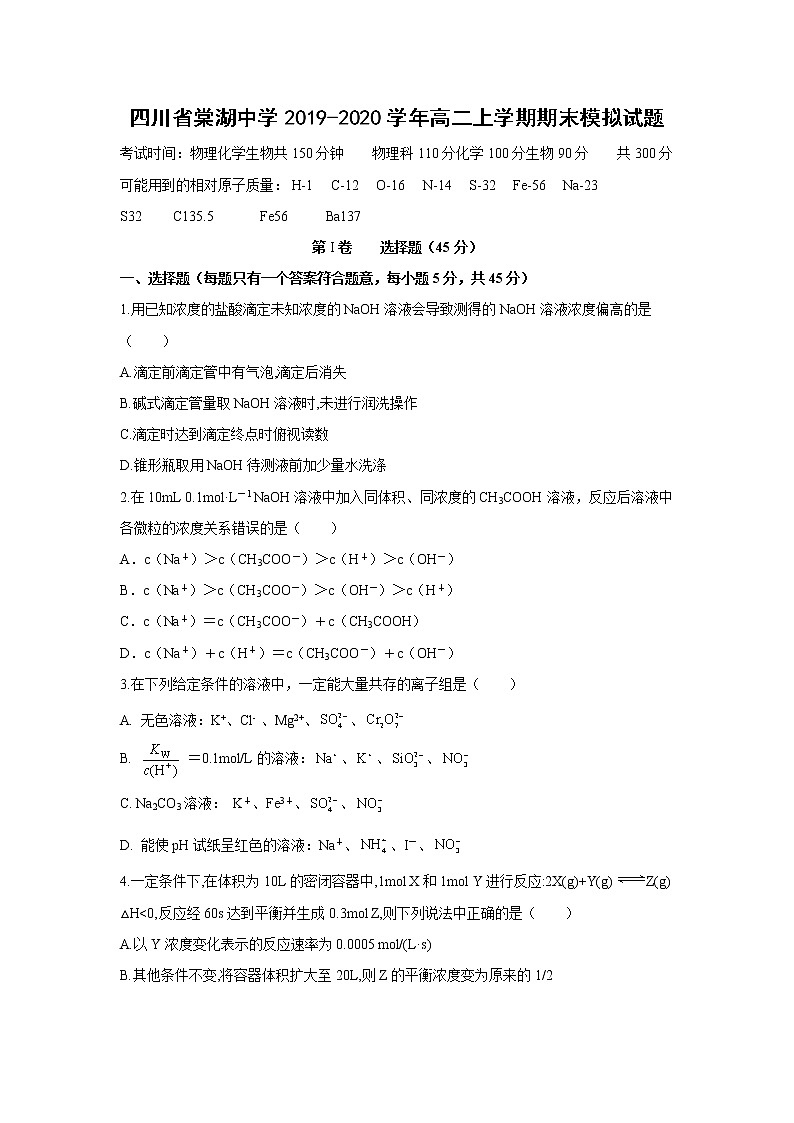 【化学】四川省棠湖中学2019-2020学年高二上学期期末模拟试题第1页