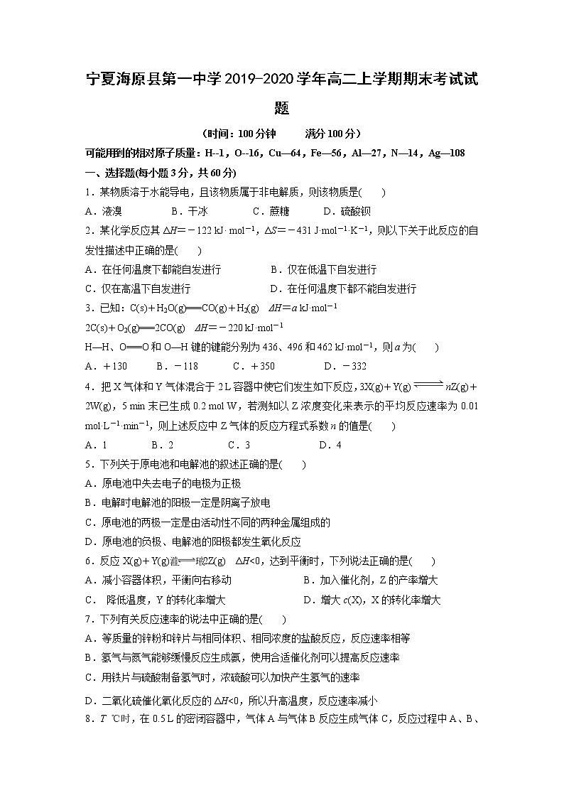 【化学】宁夏海原县第一中学2019-2020学年高二上学期期末考试试题第1页