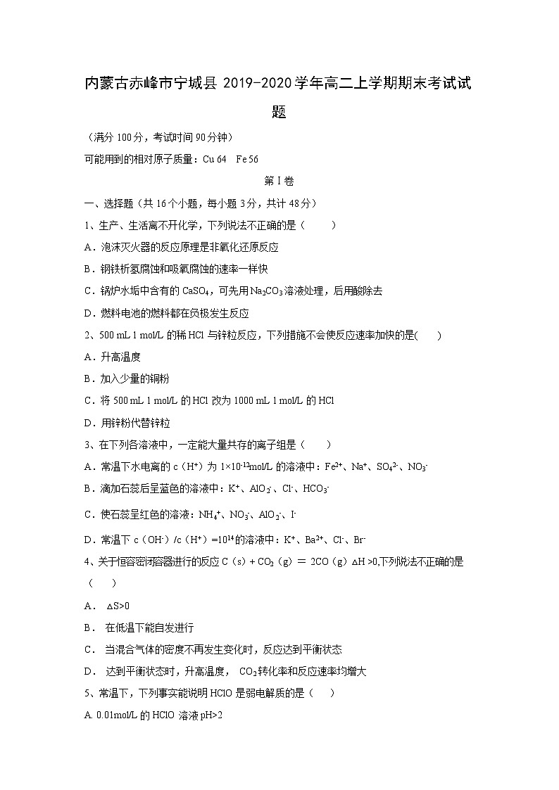 【化学】内蒙古赤峰市宁城县2019-2020学年高二上学期期末考试试题第1页