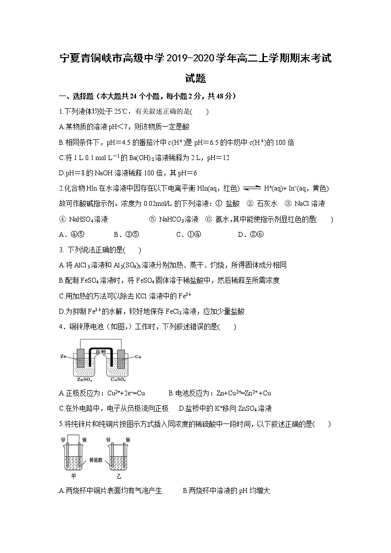 【化学】宁夏青铜峡市高级中学2019-2020学年高二上学期期末考试试题第1页