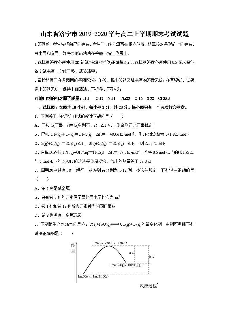【化学】山东省济宁市2019-2020学年高二上学期期末考试试题01