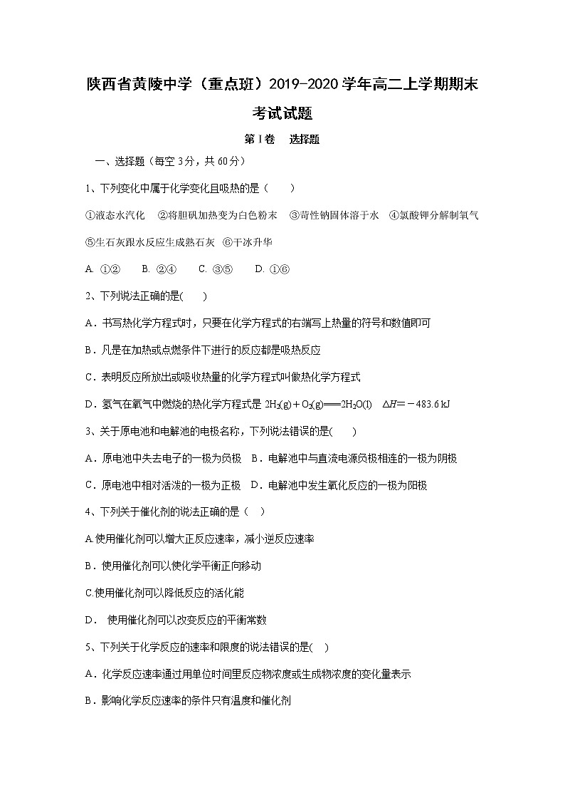 【化学】陕西省黄陵中学（重点班）2019-2020学年高二上学期期末考试试题第1页