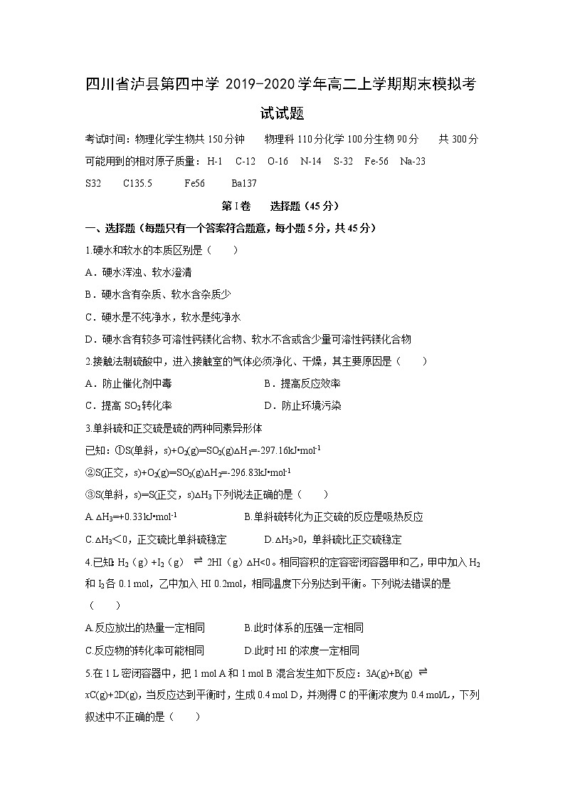 【化学】四川省泸县第四中学2019-2020学年高二上学期期末模拟考试试题01