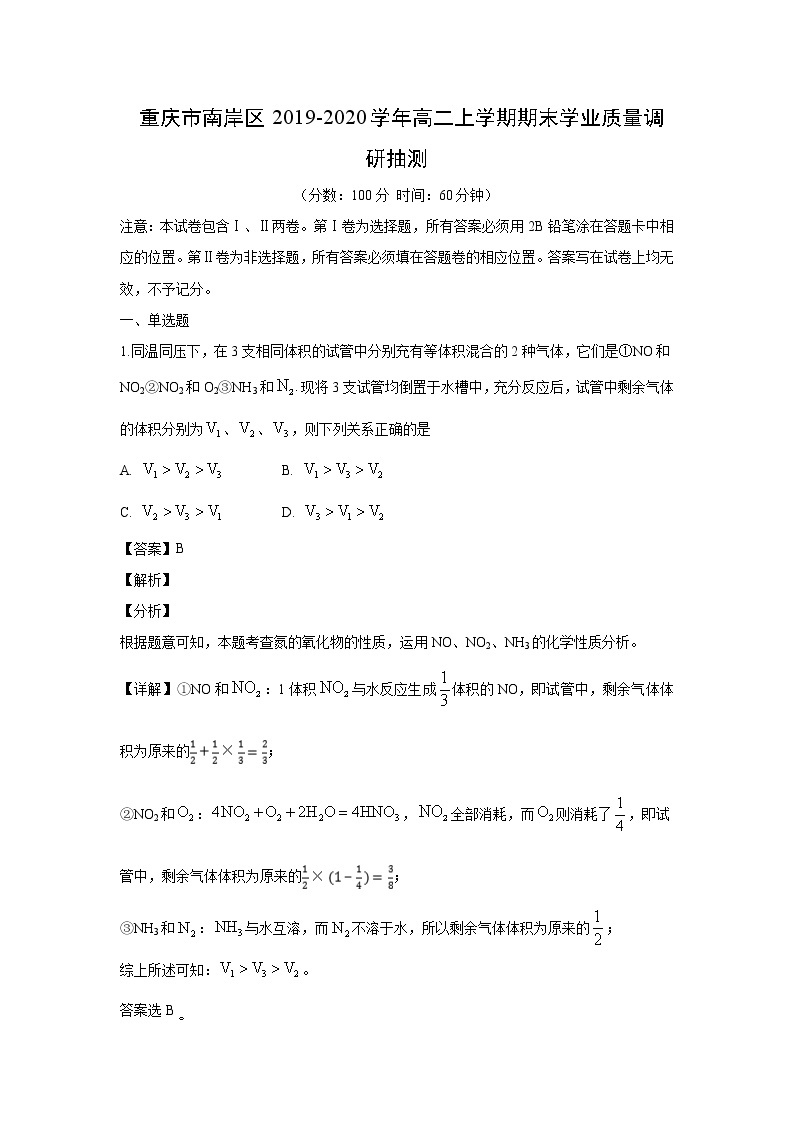 【化学】重庆市南岸区2019-2020学年高二上学期期末学业质量调研抽测（解析版）01