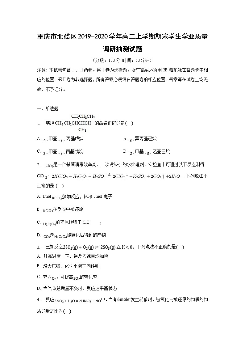 【化学】重庆市北碚区2019-2020学年高二上学期期末学生学业质量调研抽测试题（解析版）01