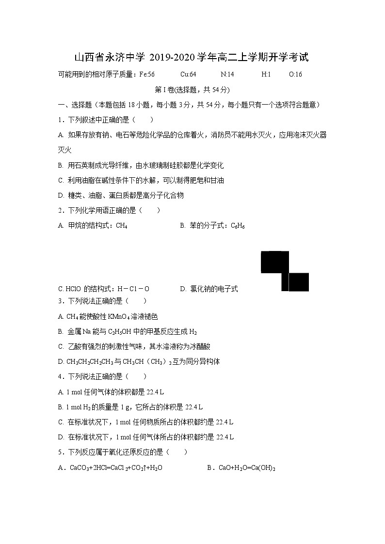【化学】山西省永济中学2019-2020学年高二上学期开学考试01