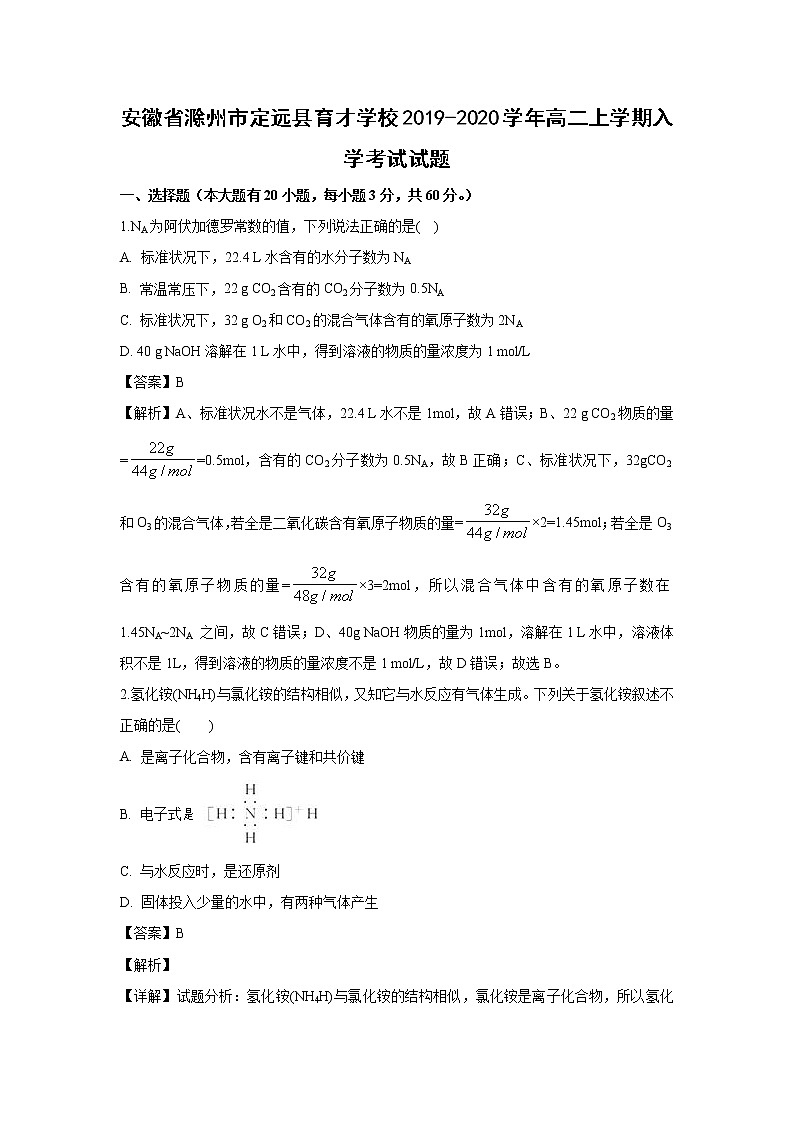 【化学】安徽省滁州市定远县育才学校2019-2020学年高二上学期入学考试试题（解析版）01