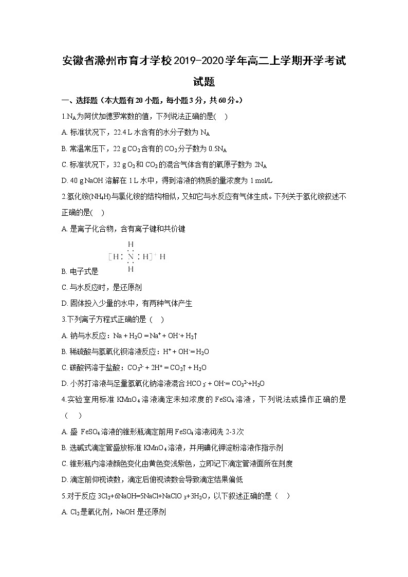 【化学】安徽省滁州市育才学校2019-2020学年高二上学期开学考试试题（解析版）01