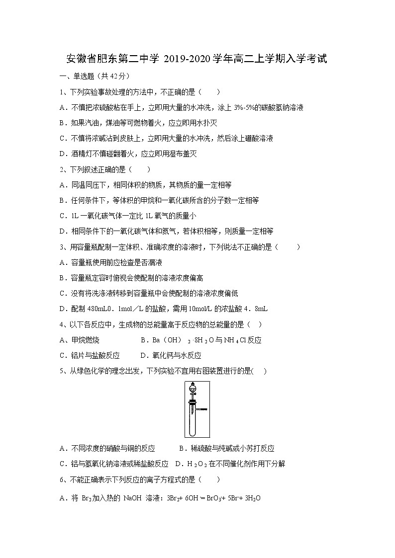 【化学】安徽省肥东第二中学2019-2020学年高二上学期入学考试01