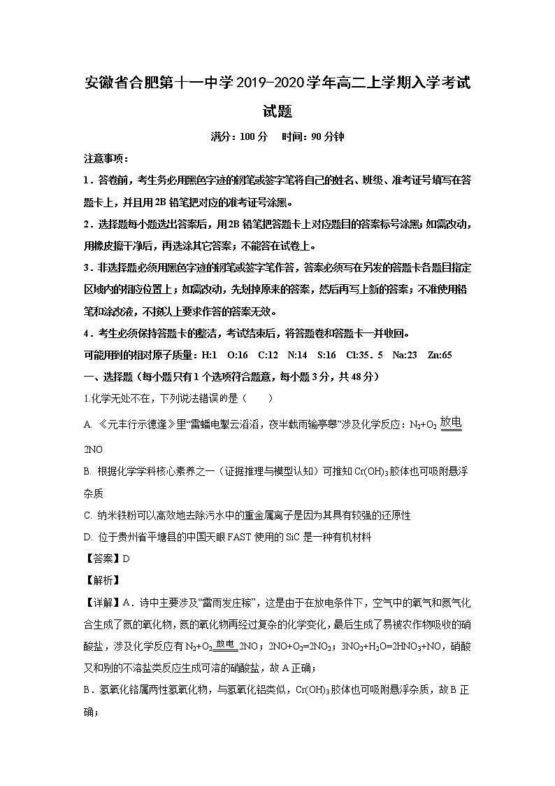 【化学】安徽省合肥第十一中学2019-2020学年高二上学期入学考试试题（解析版）01