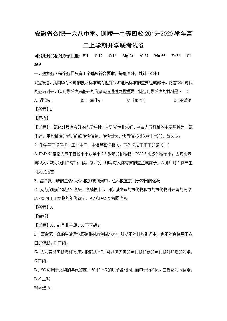 【化学】安徽省合肥一六八中学、铜陵一中等四校2019-2020学年高二上学期开学联考试卷（解析版）01