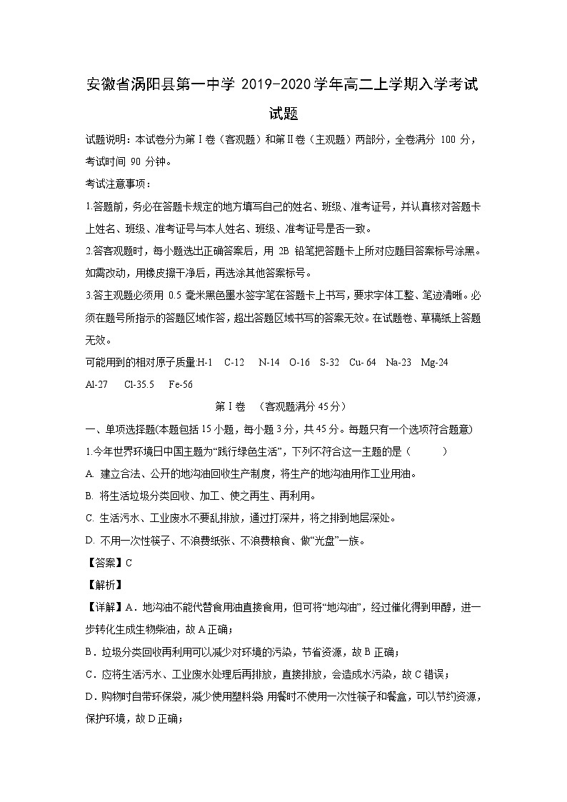 【化学】安徽省涡阳县第一中学2019-2020学年高二上学期入学考试试题（解析版）01