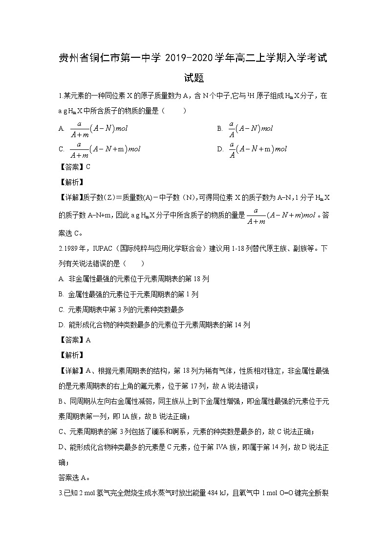 【化学】贵州省铜仁市第一中学2019-2020学年高二上学期入学考试试题（解析版）01