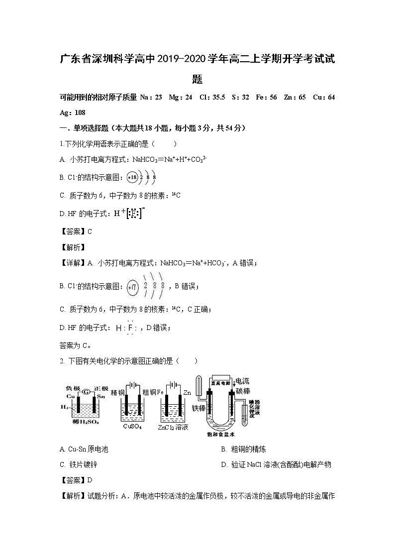 【化学】广东省深圳科学高中2019-2020学年高二上学期开学考试试题（解析版）01
