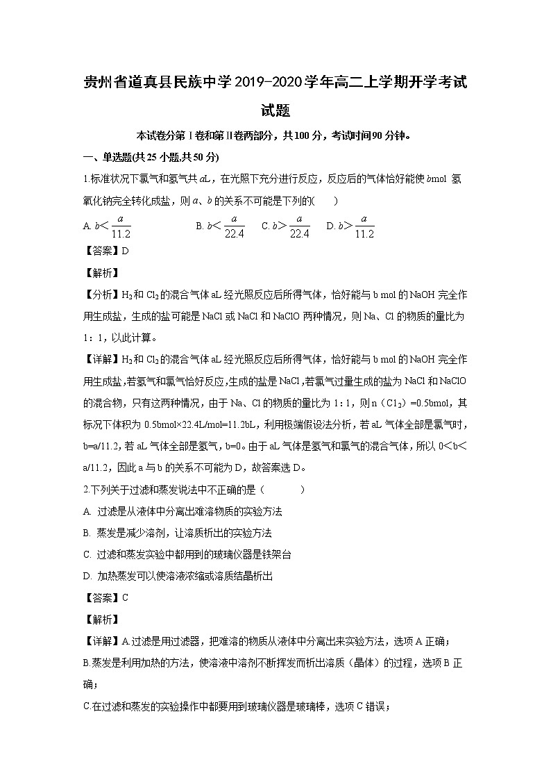 【化学】贵州省道真县民族中学2019-2020学年高二上学期开学考试试题（解析版）01