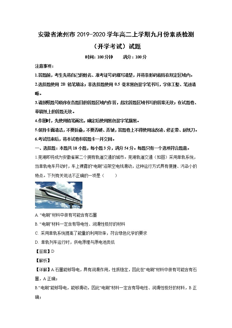 【化学】安徽省池州市2019-2020学年高二上学期九月份素质检测（开学考试）试题（解析版）01