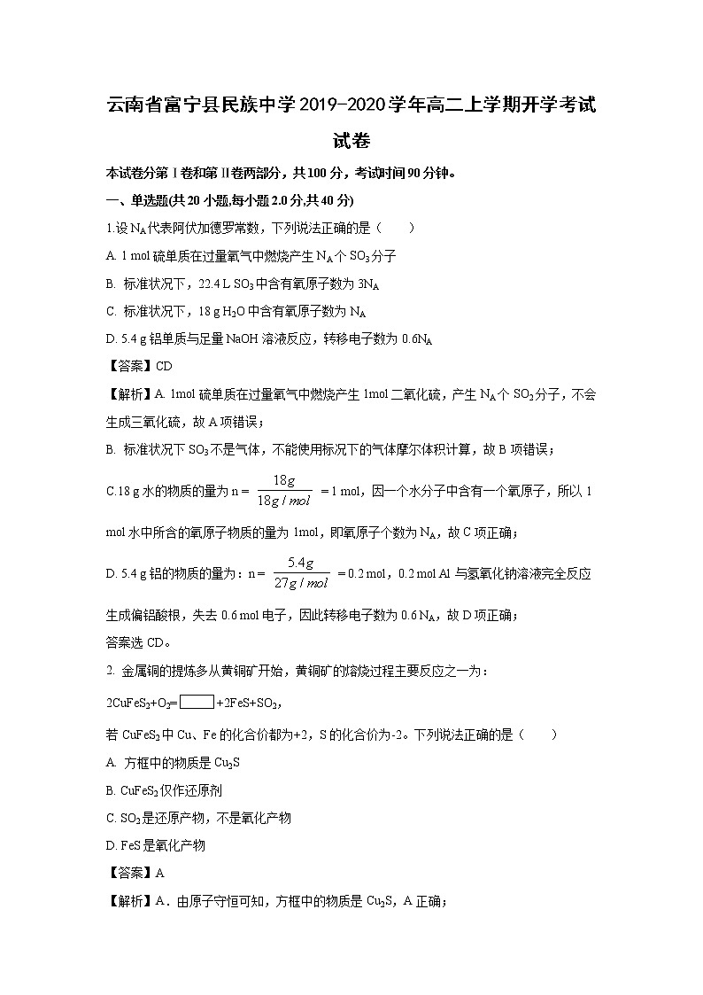 【化学】云南省富宁县民族中学2019-2020学年高二上学期开学考试试卷（解析版）01