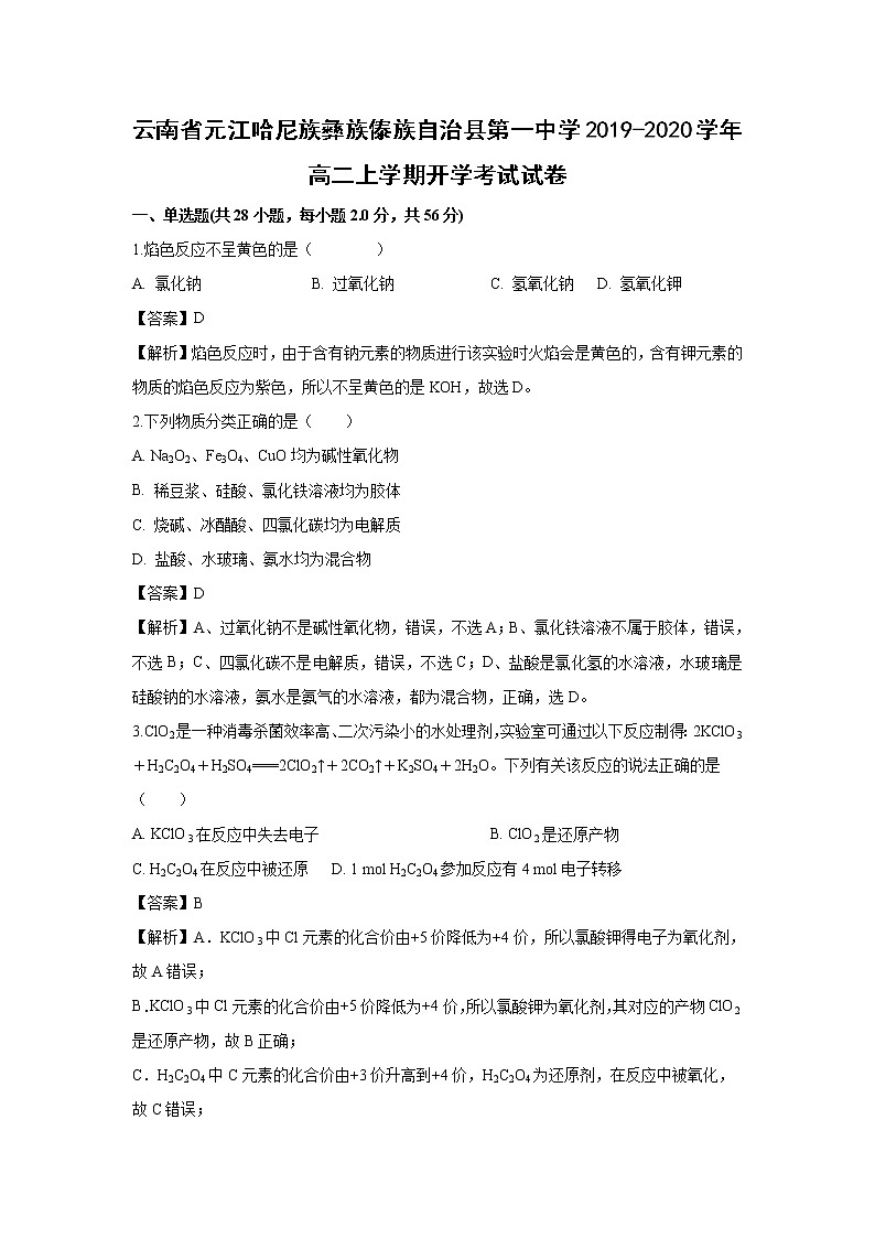 【化学】云南省元江哈尼族彝族傣族自治县第一中学2019-2020学年高二上学期开学考试试卷（解析版）01