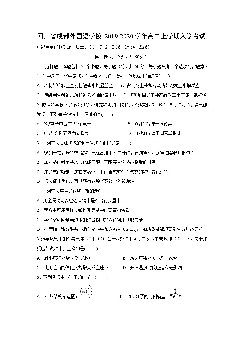 【化学】四川省成都外国语学校2019-2020学年高二上学期入学考试01