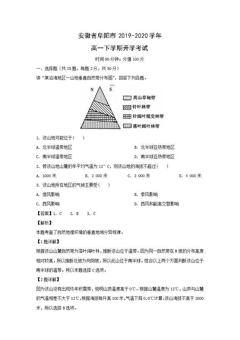 【地理】安徽省阜阳市2019-2020学年高一下学期开学考试（解析版）第1页