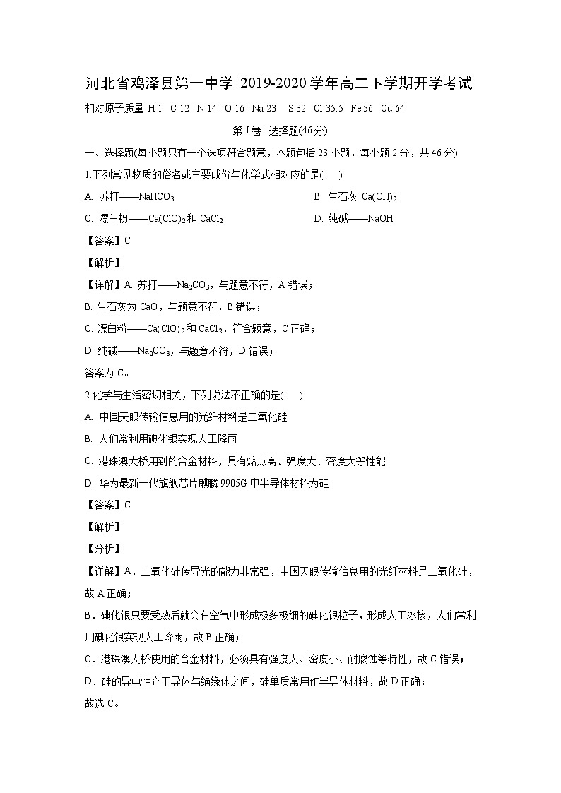 【化学】河北省鸡泽县第一中学2019-2020学年高二下学期开学考试（解析版）第1页