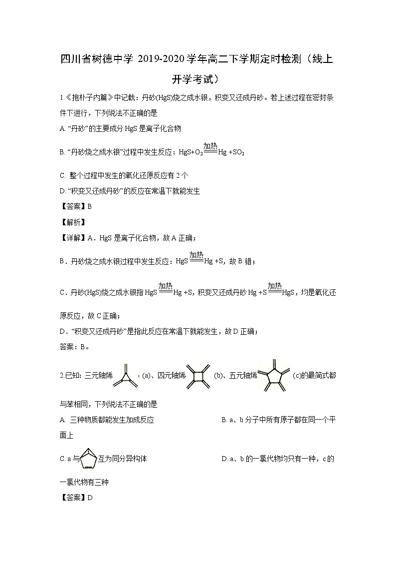 【化学】四川省树德中学2019-2020学年高二下学期定时检测（线上开学考试）（解析版）01