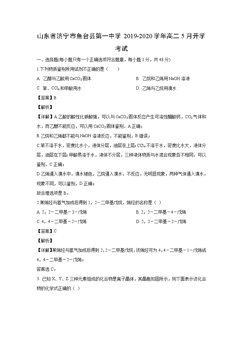 【化学】山东省济宁市鱼台县第一中学2019-2020学年高二5月开学考试（解析版）第1页